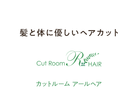髪と体に優しいヘアカットCut Room R HAIR（カット ルーム アールヘア）