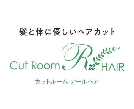 髪と体に優しいヘアカットCut Room R HAIR（カット ルーム アールヘア）